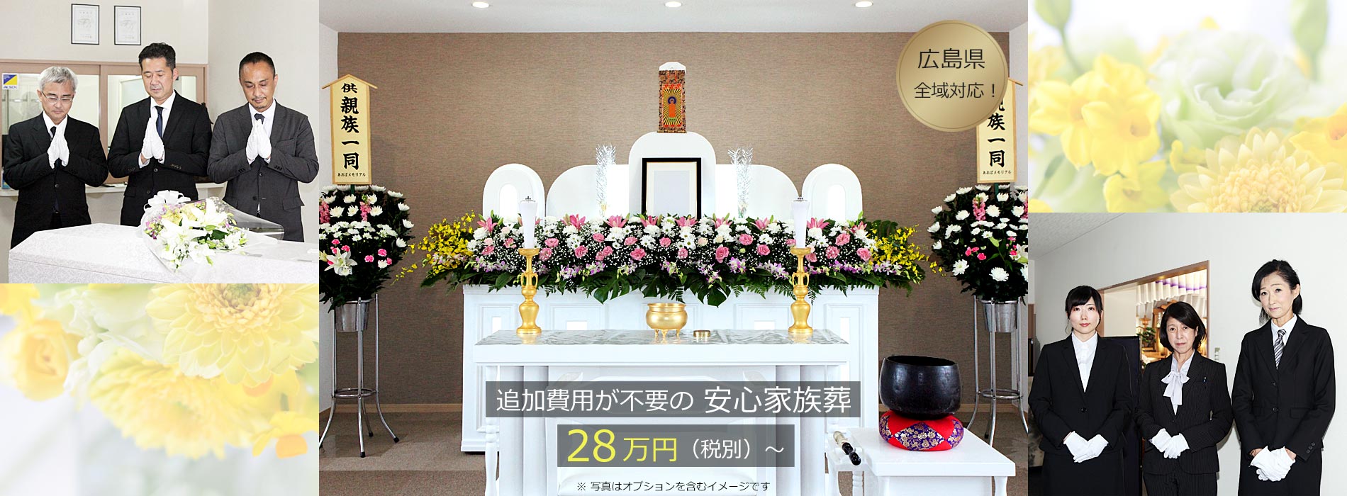 広島家族葬・小さいお葬式・福祉葬