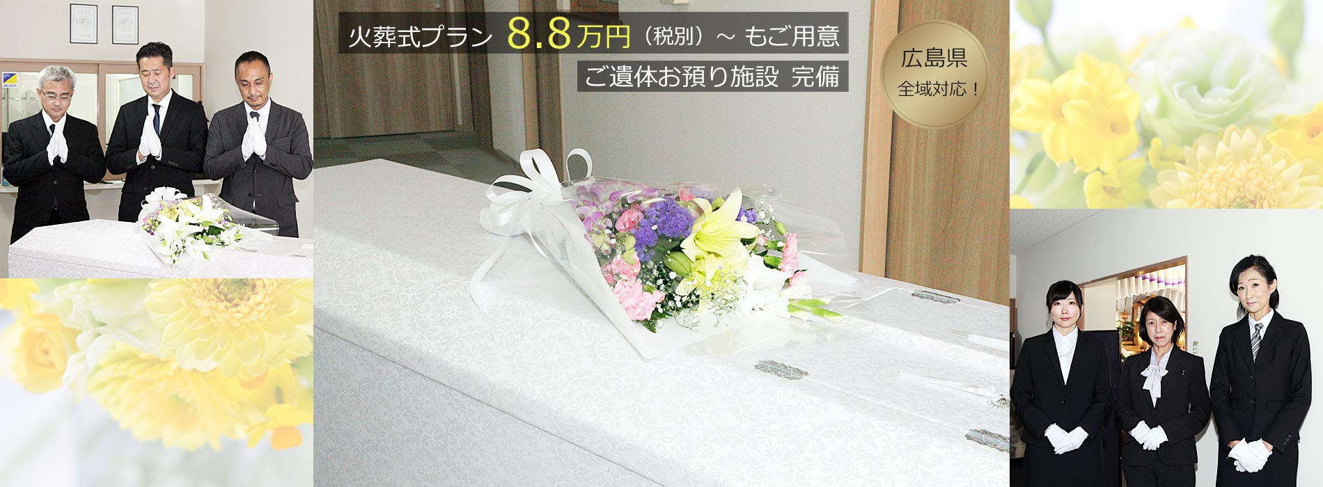 広島の家族葬・小さなお葬式・福祉葬